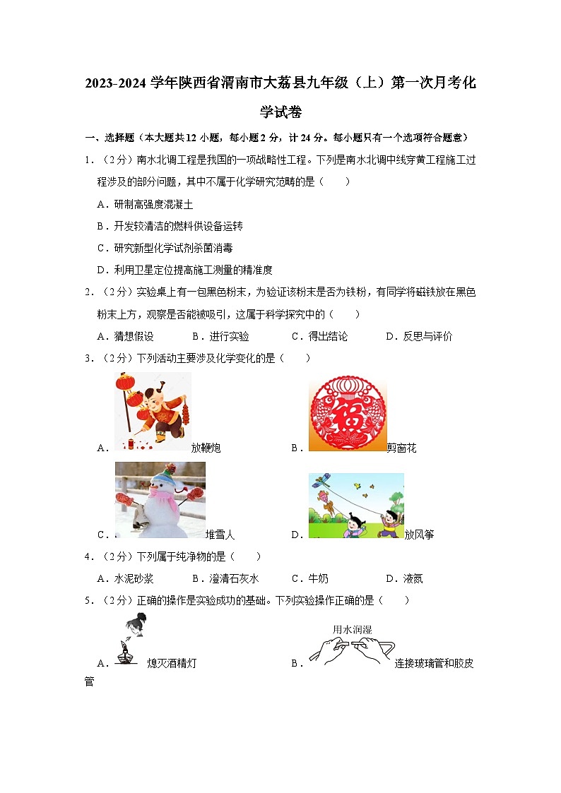 2023-2024学年陕西省渭南市大荔县九年级（上）第一次月考化学试卷第1页