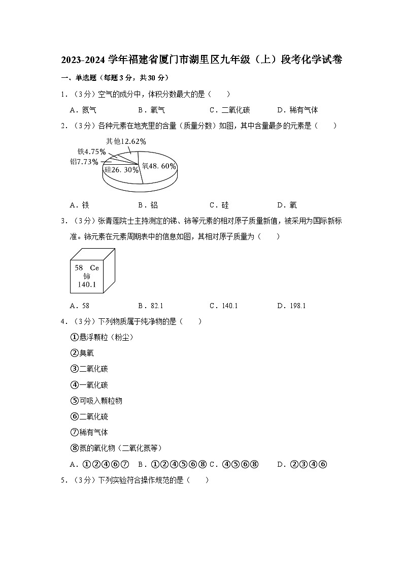 2023-2024学年福建省厦门市湖里区九年级（上）段考化学试卷第1页