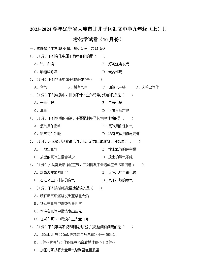 2023-2024学年辽宁省大连市甘井子区汇文中学九年级（上）月考化学试卷（10月份）第1页