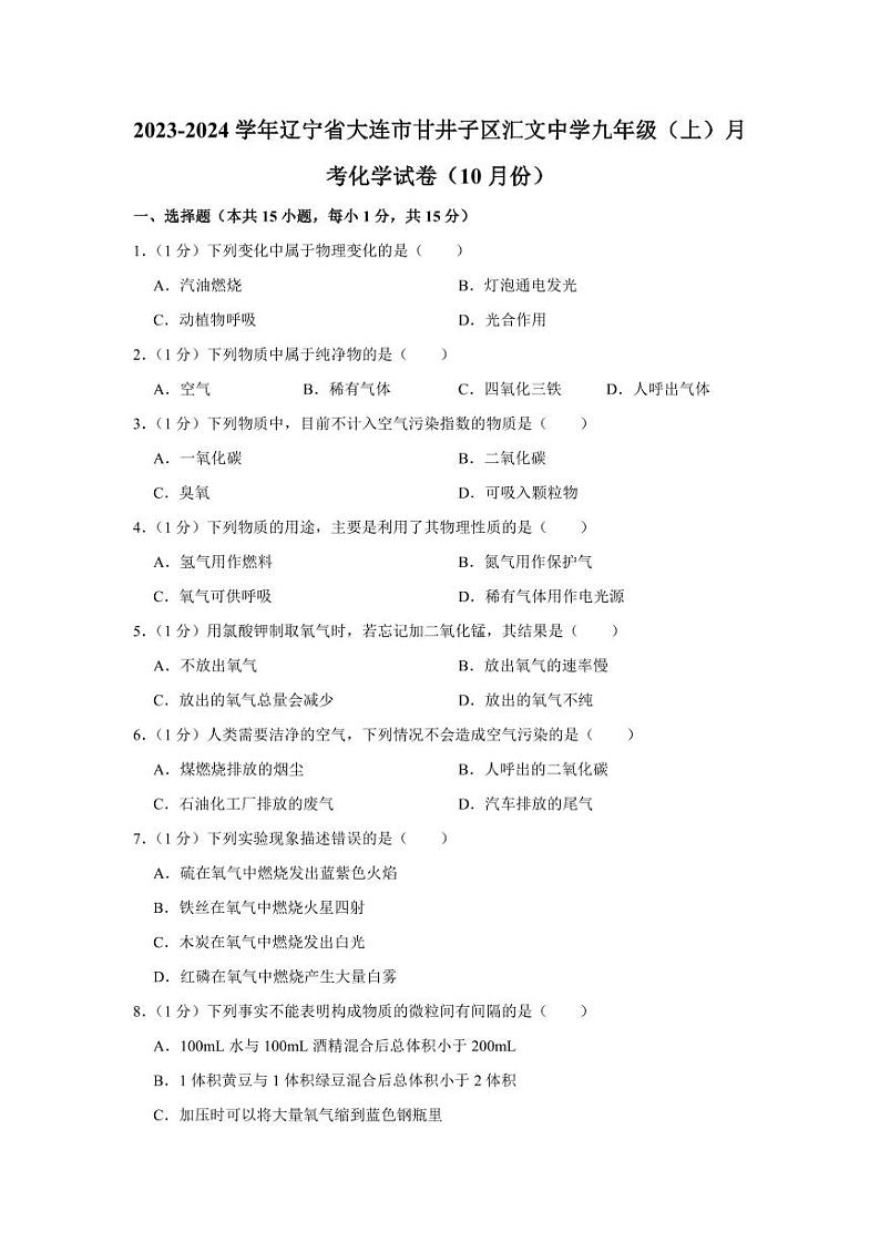 2023-2024学年辽宁省大连市甘井子区汇文中学九年级（上）月考化学试卷（10月份）第1页