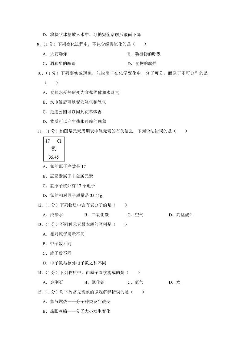 2023-2024学年辽宁省大连市甘井子区汇文中学九年级（上）月考化学试卷（10月份）第2页