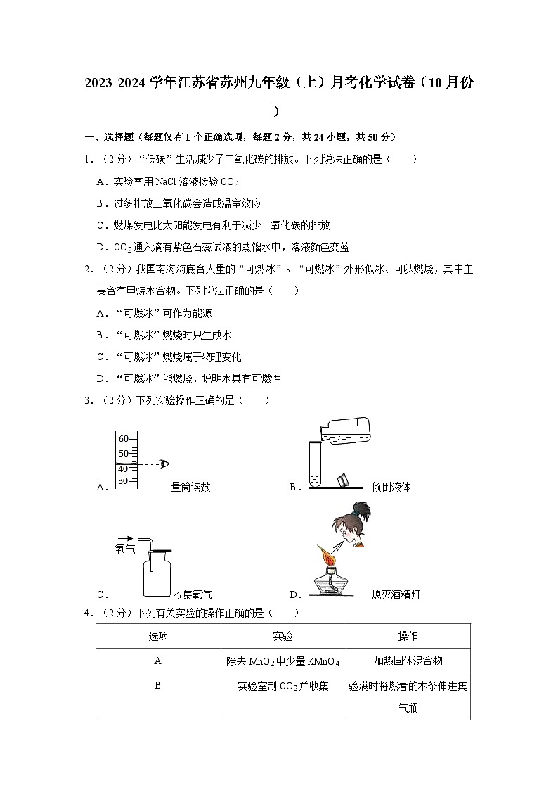 2023-2024学年江苏省苏州九年级（上）月考化学试卷（10月份）第1页