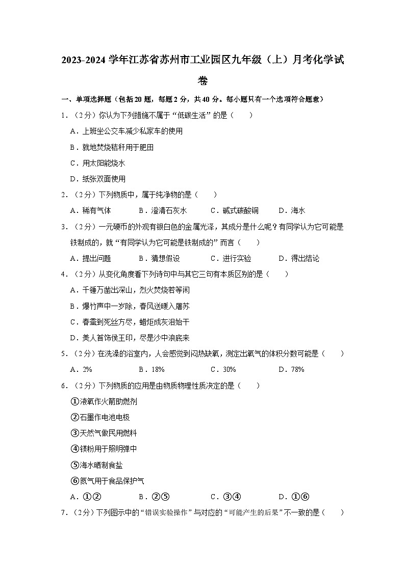 2023-2024学年江苏省苏州市工业园区九年级（上）月考化学试卷01