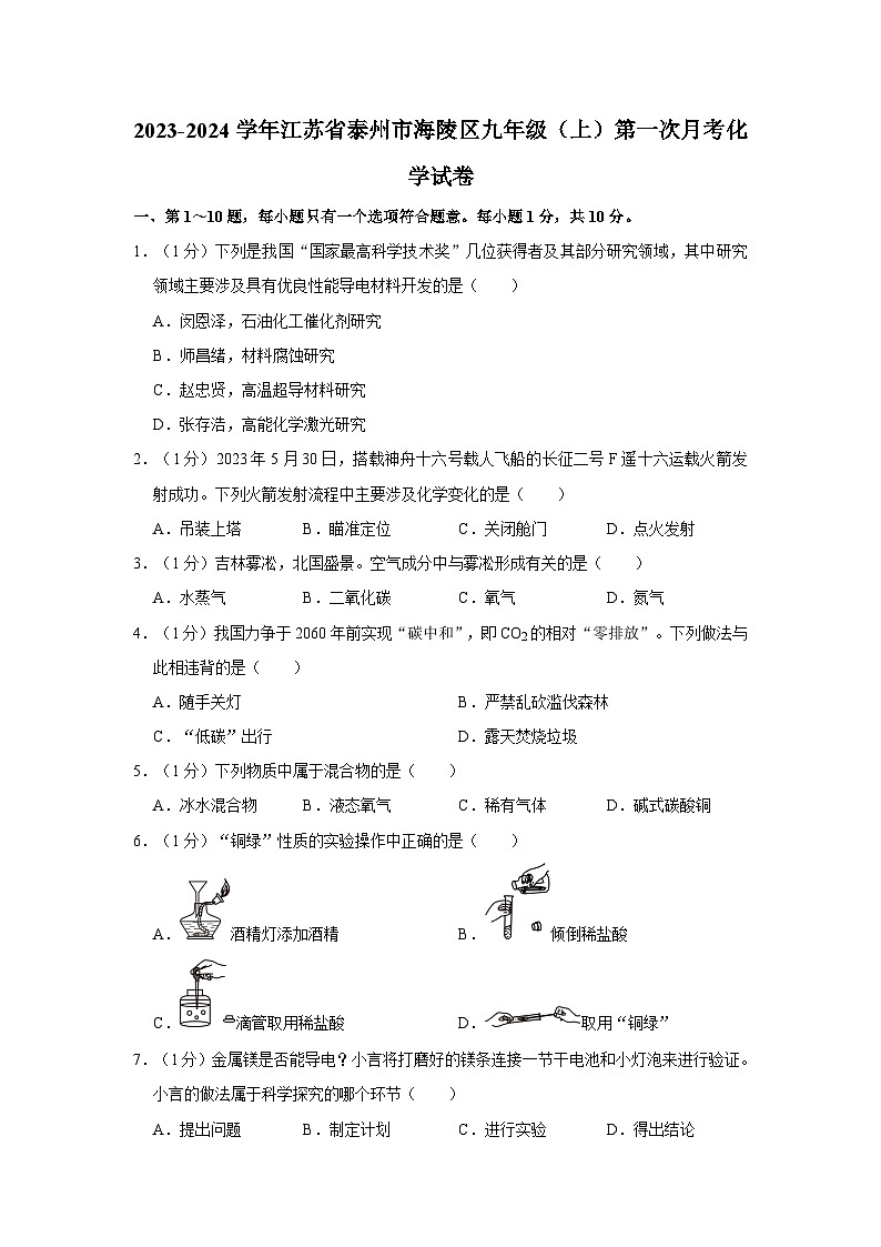 2023-2024学年江苏省泰州市海陵区九年级（上）第一次月考化学试卷01