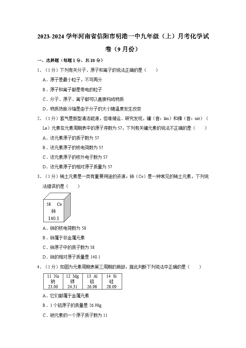 2023-2024学年河南省信阳市明港一中九年级（上）月考化学试卷（9月份）第1页