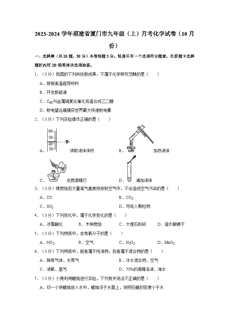2023-2024学年福建省厦门市九年级（上）月考化学试卷（10月份）第1页