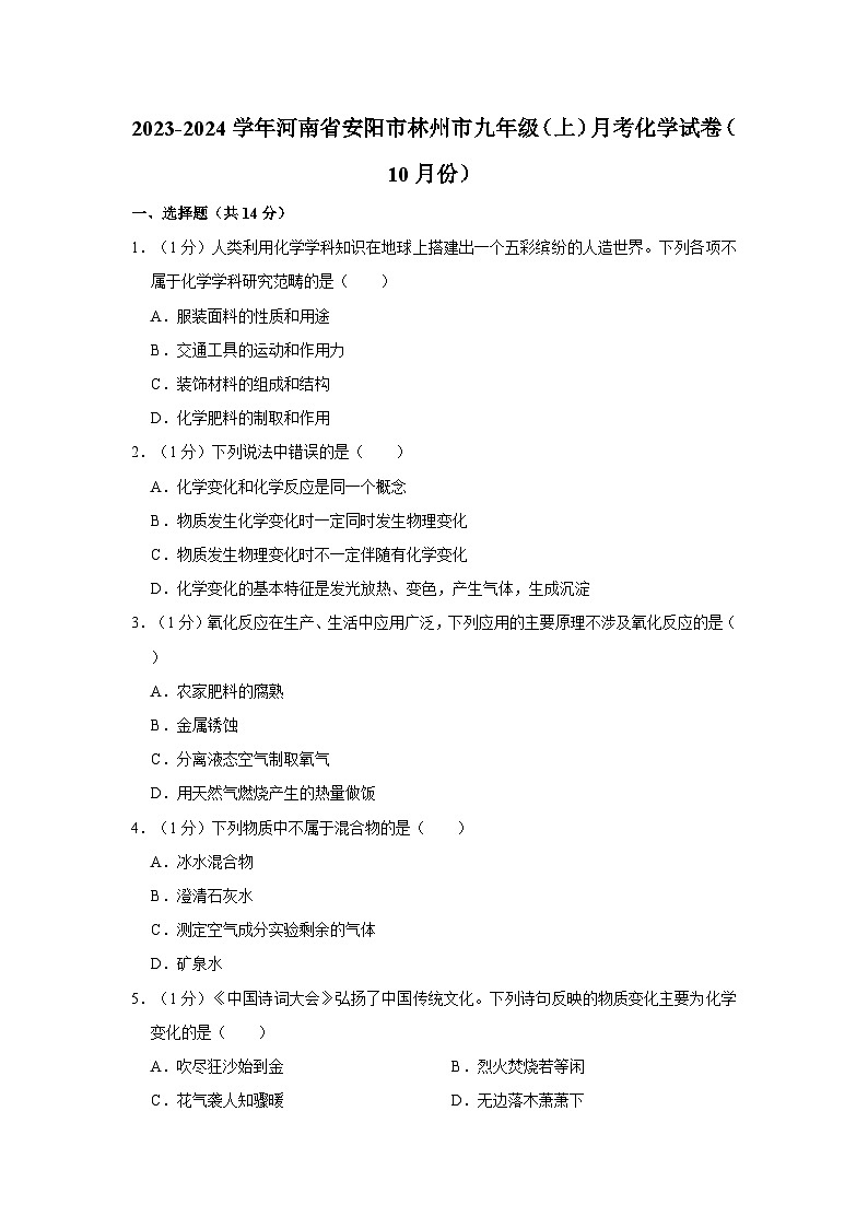 2023-2024学年河南省安阳市林州市九年级（上）月考化学试卷（10月份）第1页