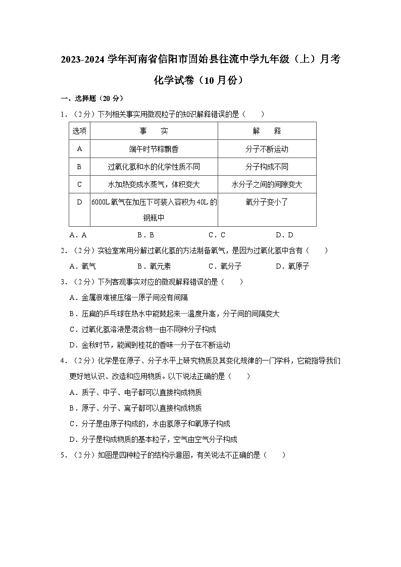 2023-2024学年河南省信阳市固始县往流中学九年级（上）月考化学试卷（10月份）第1页