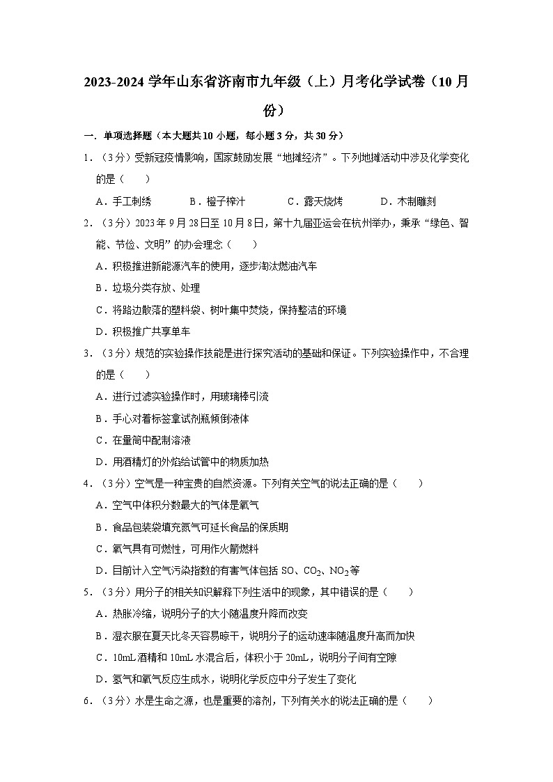 2023-2024学年山东省济南市九年级（上）月考化学试卷（10月份）01
