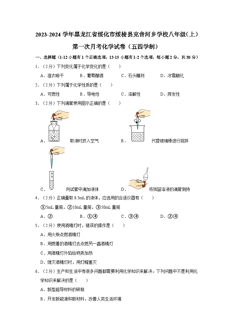 2023-2024学年黑龙江省绥化市绥棱县克音河乡学校八年级（上）第一次月考化学试卷（五四学制）第1页
