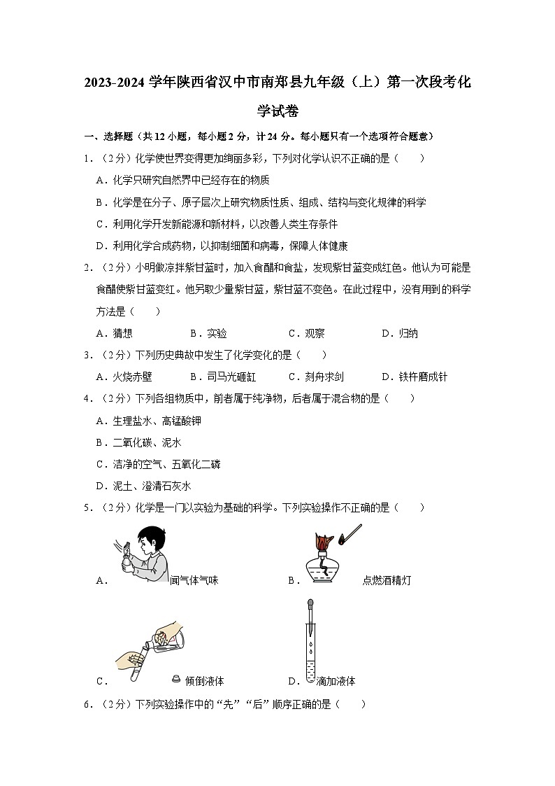 2023-2024学年陕西省汉中市南郑县九年级（上）第一次段考化学试卷第1页
