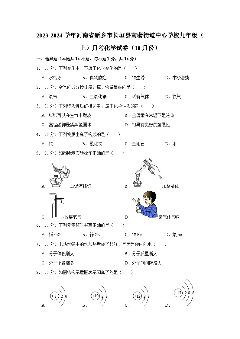 2023-2024学年河南省新乡市长垣县南蒲街道中心学校九年级（上）月考化学试卷（10月份）第1页