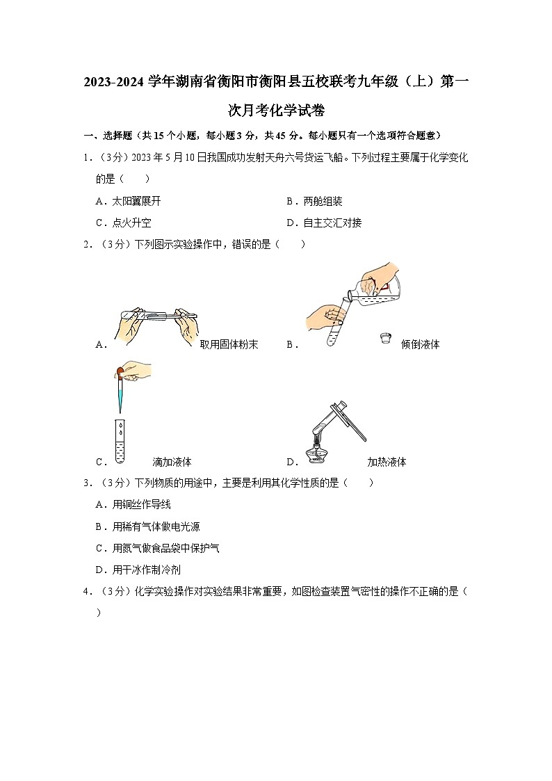 2023-2024学年湖南省衡阳市衡阳县五校联考九年级（上）第一次月考化学试卷第1页