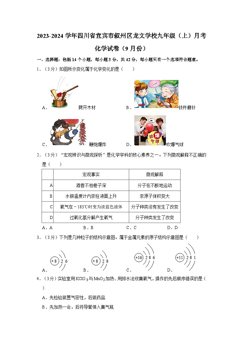 2023-2024学年四川省宜宾市叙州区龙文学校九年级（上）月考化学试卷（9月份）第1页