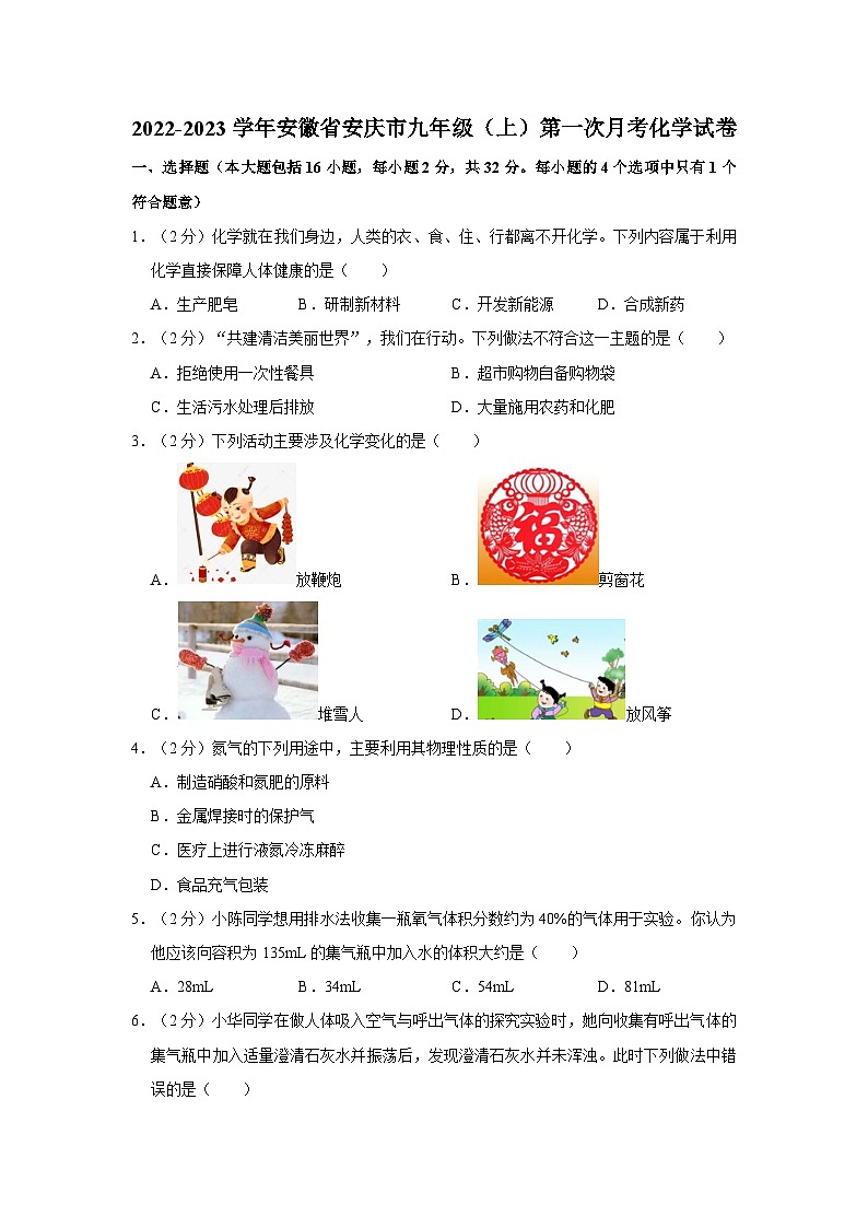 2022-2023学年安徽省安庆市九年级（上）第一次月考化学试卷第1页
