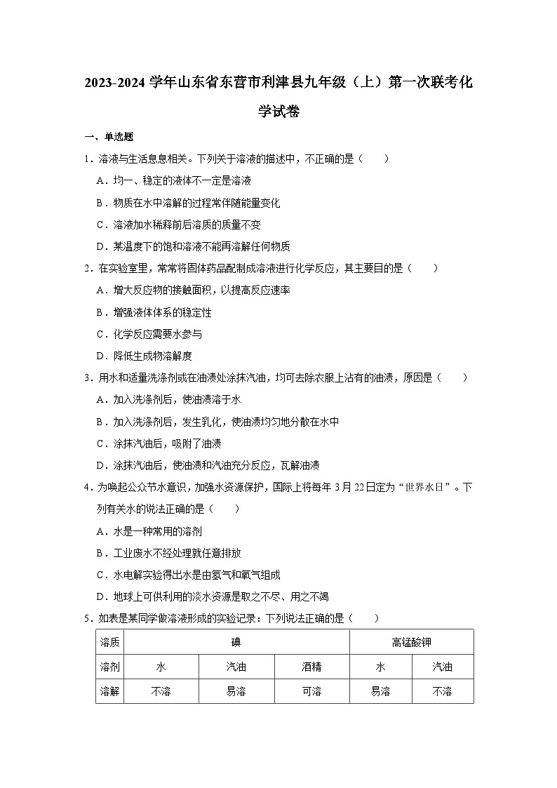 2023-2024学年山东省东营市利津县九年级（上）第一次联考化学试卷第1页
