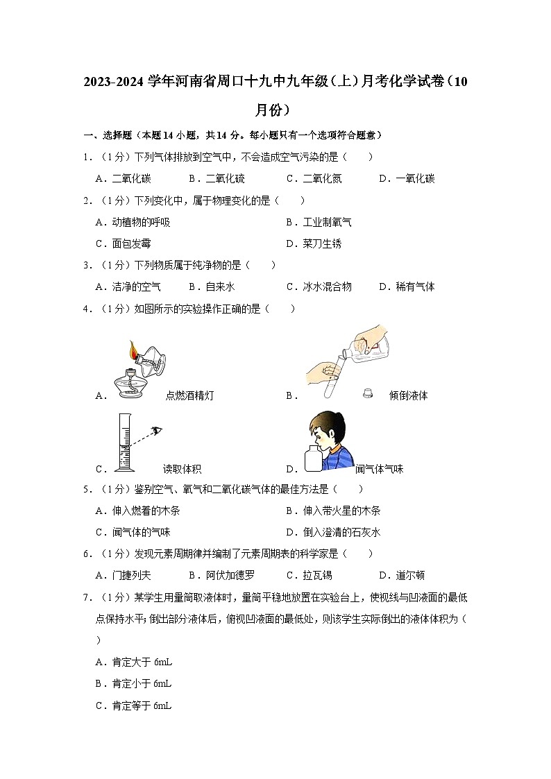 2023-2024学年河南省周口十九中九年级（上）月考化学试卷（10月份）第1页