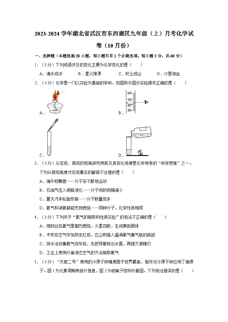 2023-2024学年湖北省武汉市东西湖区九年级（上）月考化学试卷（10月份）第1页