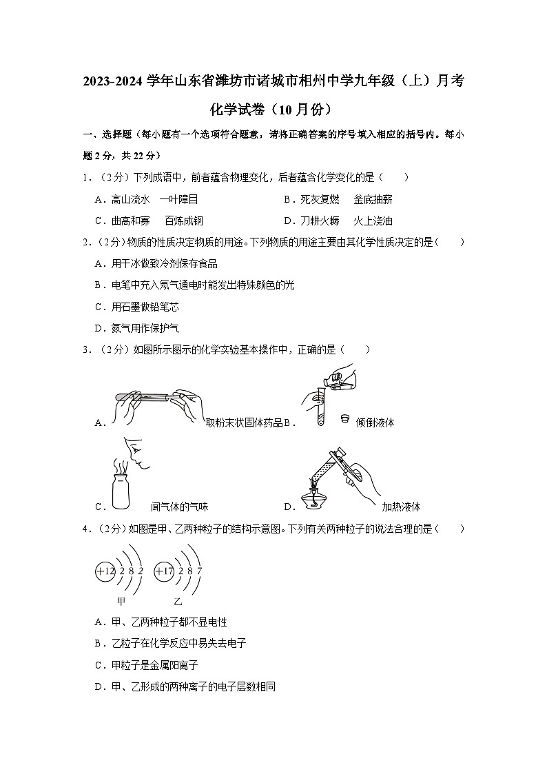 2023-2024学年山东省潍坊市诸城市相州中学九年级（上）月考化学试卷（10月份）第1页