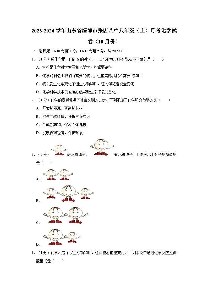 2023-2024学年山东省淄博市张店八中八年级（上）月考化学试卷（10月份）第1页