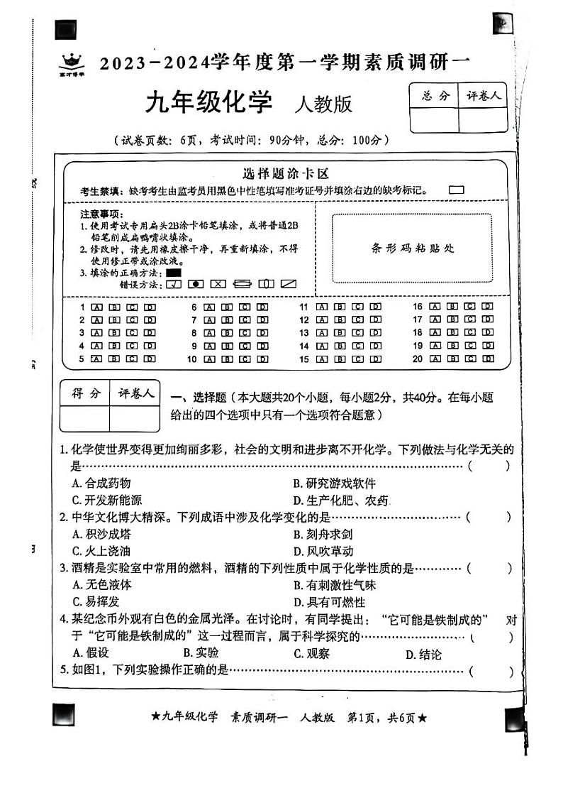 2023-2024学年河北省廊坊市八年级（上）月考化学试卷（10月份）.第1页