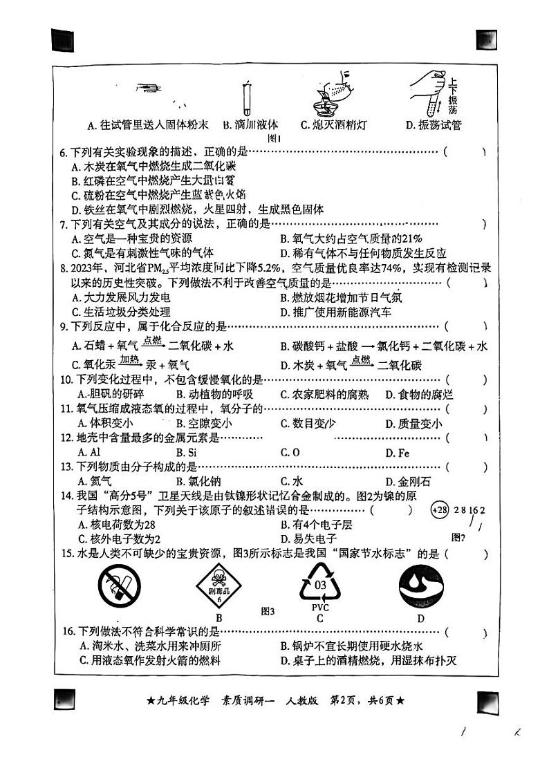 2023-2024学年河北省廊坊市八年级（上）月考化学试卷（10月份）.第2页