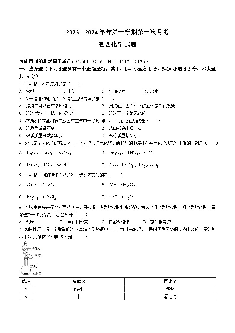 2023-2024学年山东省济宁市任城学院附中九年级（上）第一次月考化学试卷.第1页