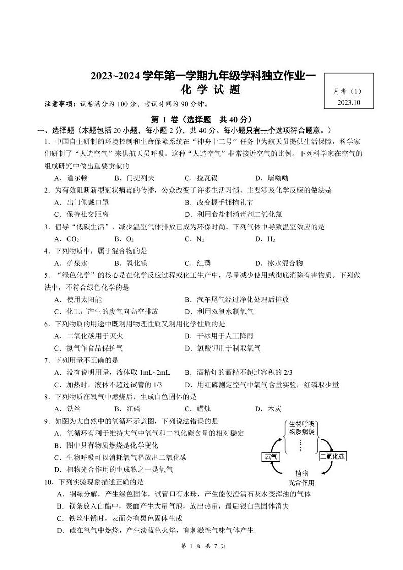 2023-2024学年江苏省常州九年级（上）月考化学试卷（10月份）.第1页