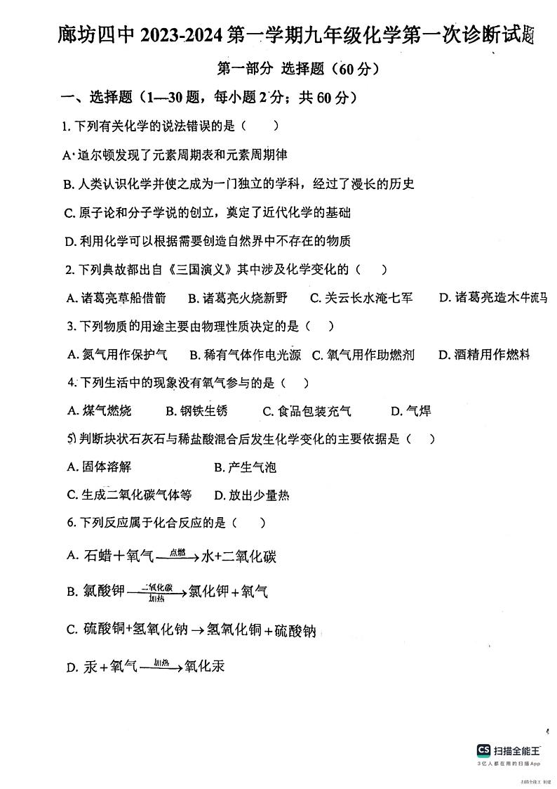 2023-2024学年河北省廊坊四中九年级（上）月考化学试卷（10月份）.第1页