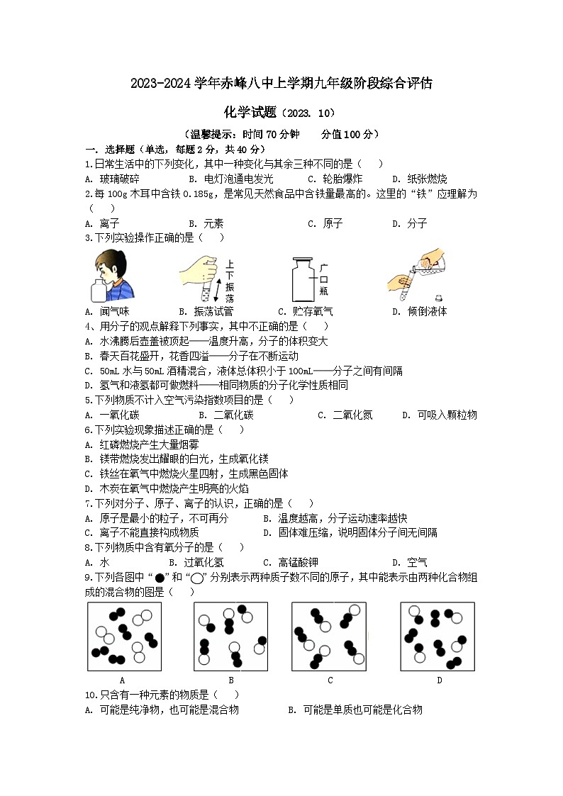 2023-2024学年内蒙古赤峰八中九年级（上）第一次段考化学试卷.01