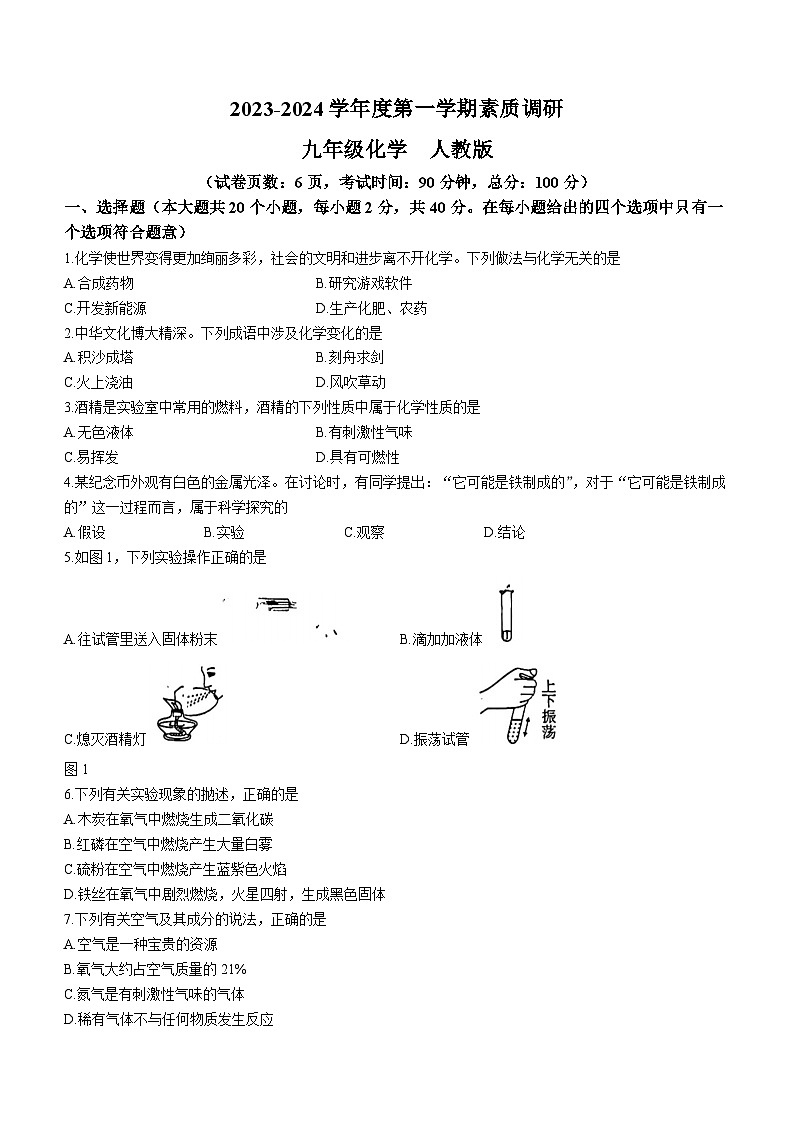 2023-2024学年河北省廊坊市八年级（上）月考化学试卷（10月份）.第1页