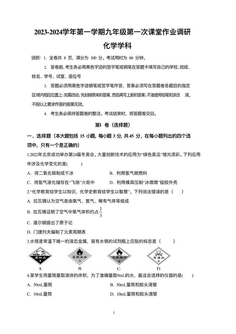 2023-2024学年广东省佛山市九年级（上）第一次月考化学试卷.第1页