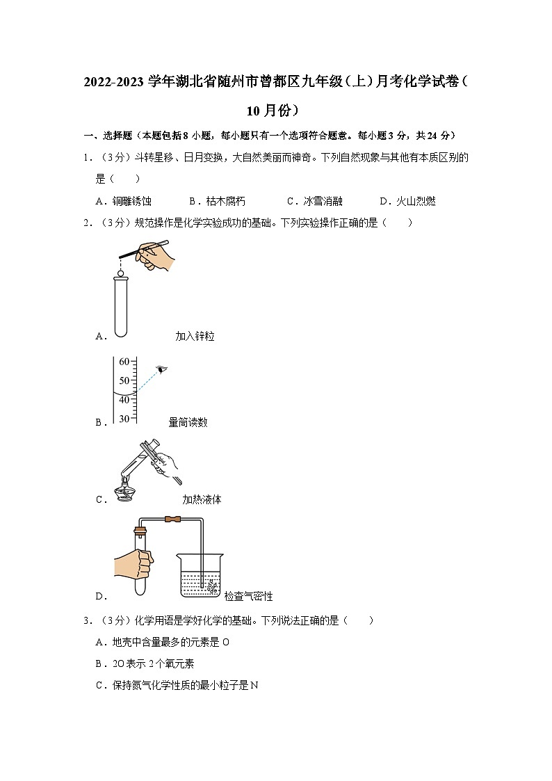 2022-2023学年湖北省随州市曾都区九年级（上）月考化学试卷（10月份）第1页