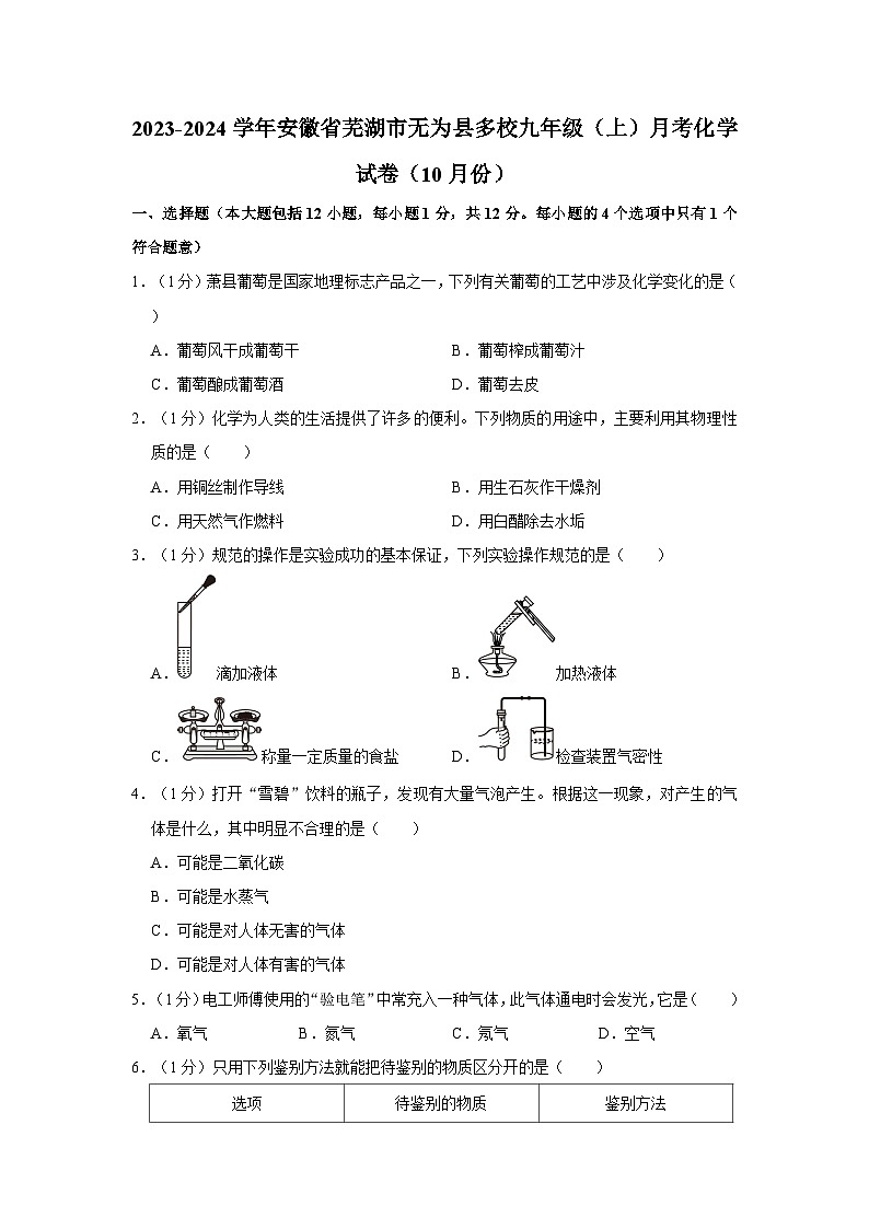 2023-2024学年安徽省芜湖市无为县多校九年级（上）月考化学试卷（10月份）第1页