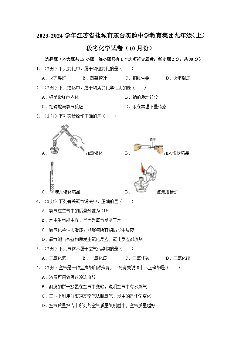 2023-2024学年江苏省盐城市东台实验中学教育集团九年级（上）段考化学试卷（10月份）第1页