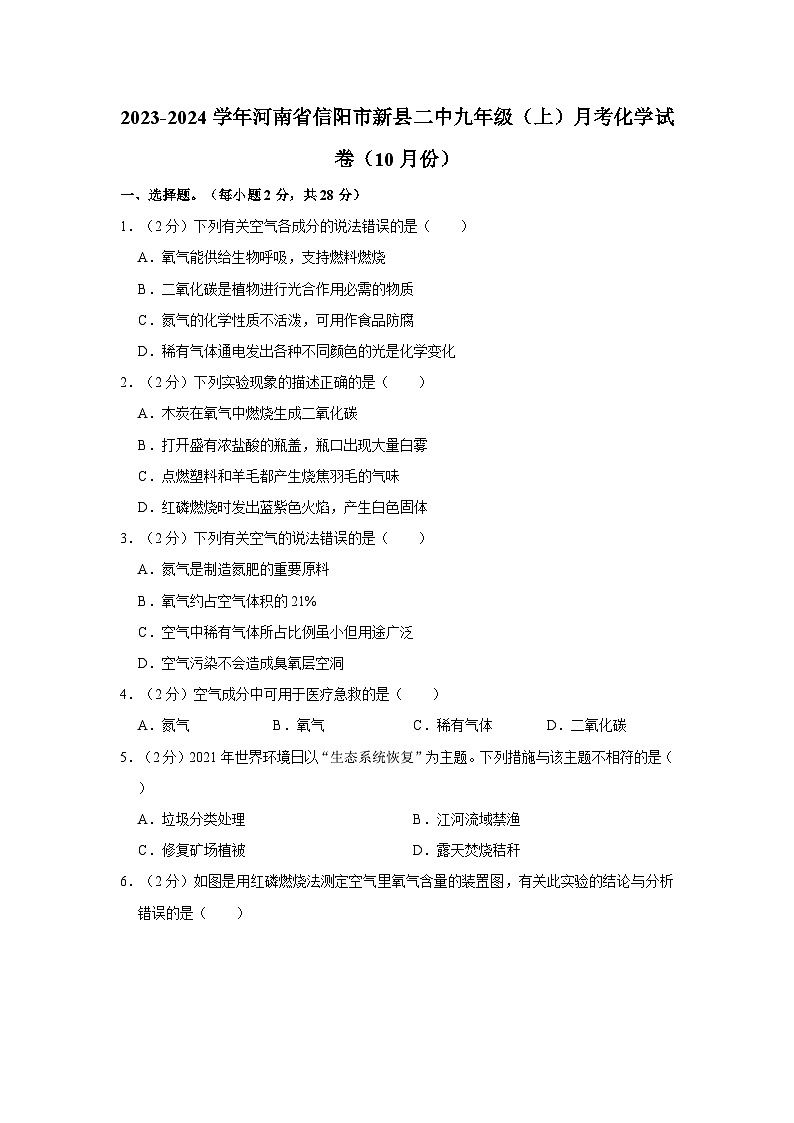 2023-2024学年河南省信阳市新县二中九年级（上）月考化学试卷（10月份）第1页