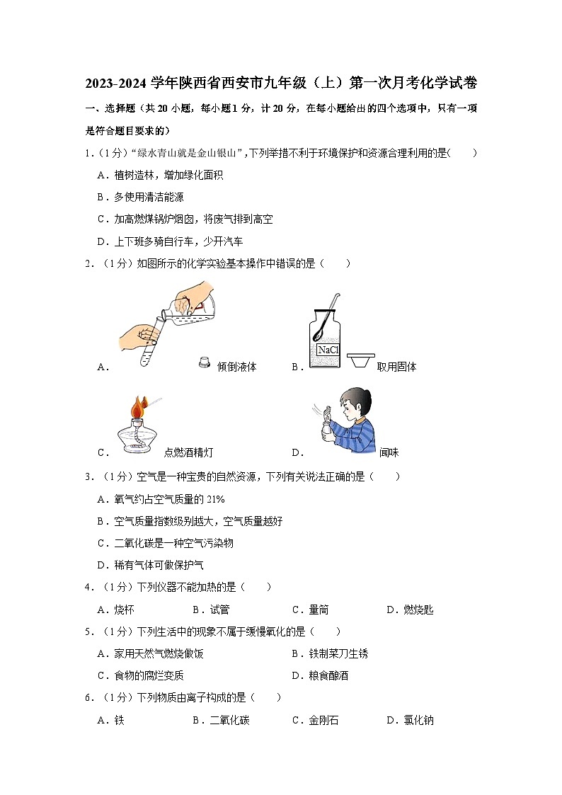 2023-2024学年陕西省西安市九年级（上）第一次月考化学试卷第1页