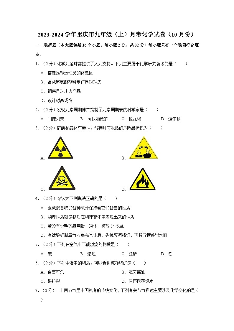 2023-2024学年重庆市九年级（上）月考化学试卷（10月份）第1页