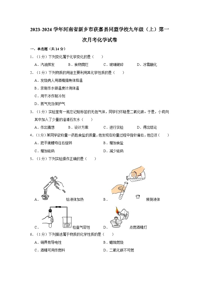 2023-2024学年河南省新乡市获嘉县同盟学校九年级（上）第一次月考化学试卷第1页