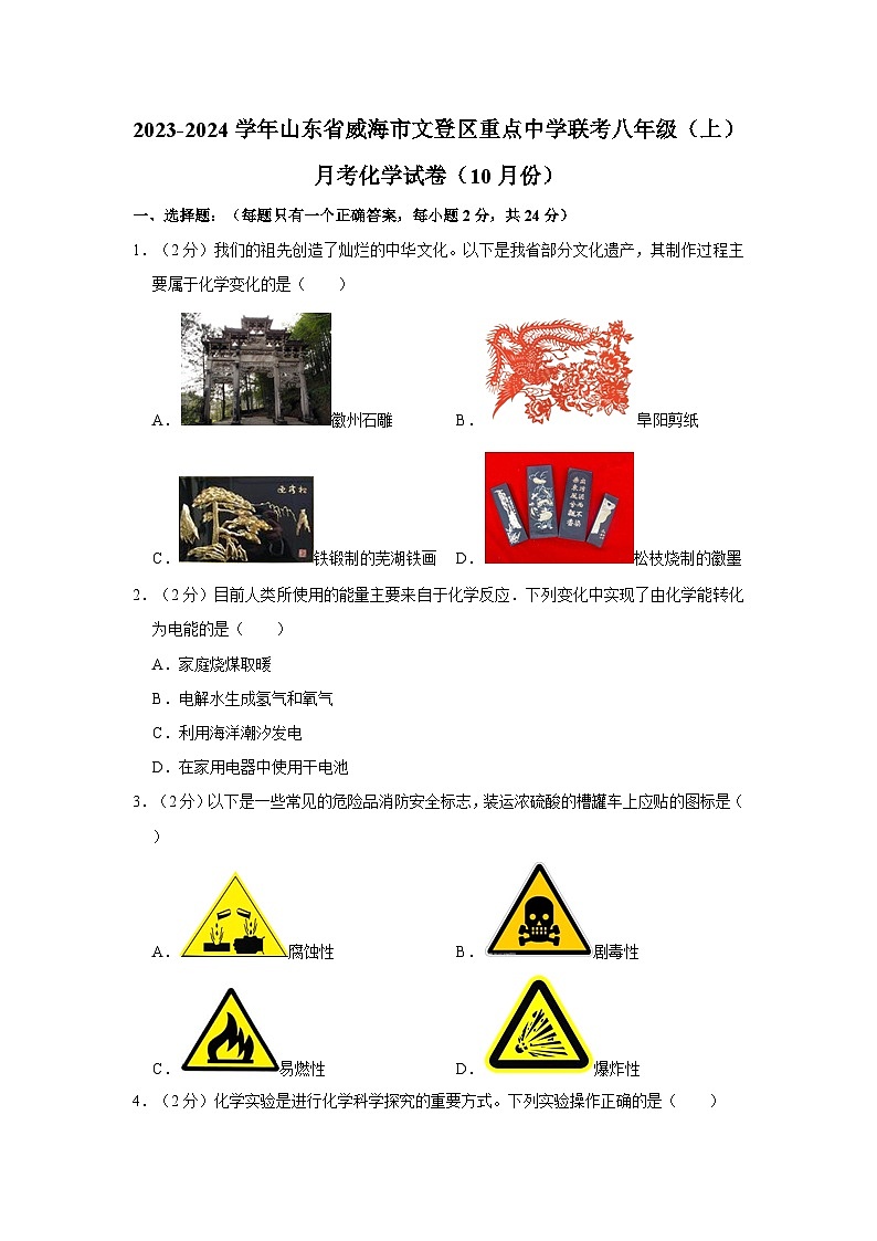 2023-2024学年山东省威海市文登区重点中学联考八年级（上）月考化学试卷（10月份）第1页