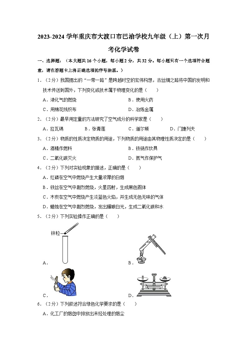 2023-2024学年重庆市大渡口市巴渝学校九年级（上）第一次月考化学试卷01