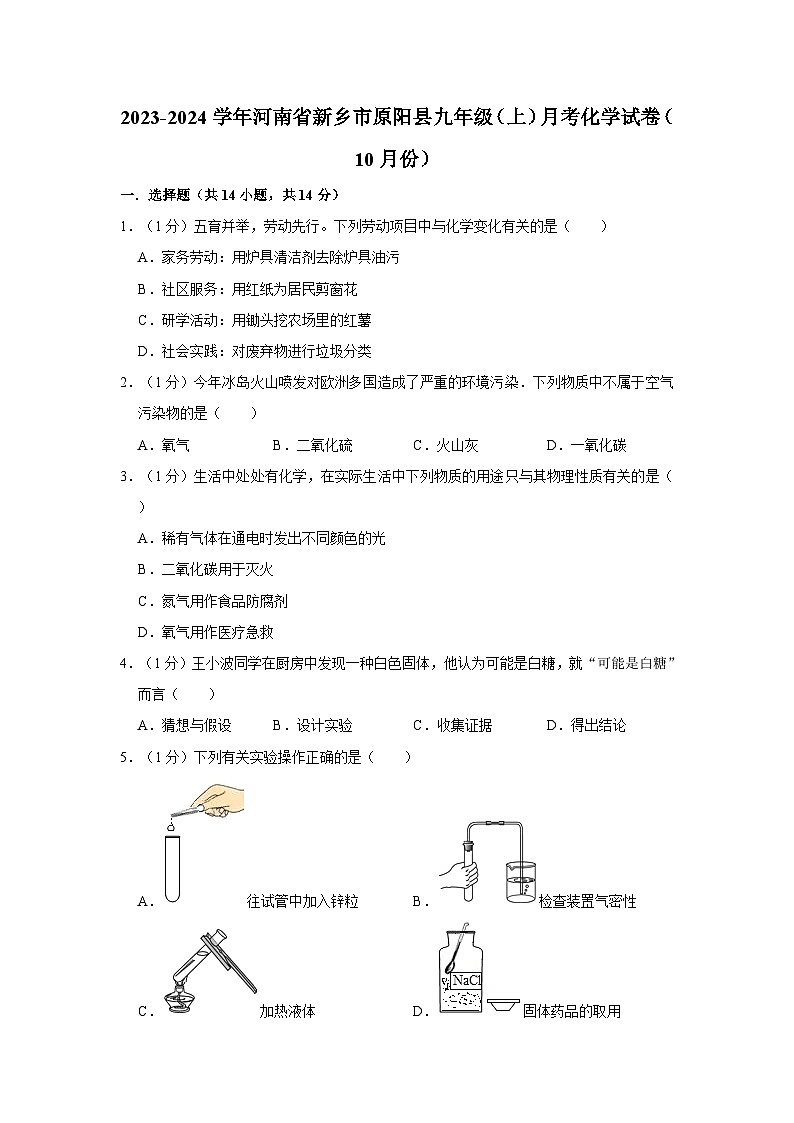 2023-2024学年河南省新乡市原阳县九年级（上）月考化学试卷（10月份）第1页