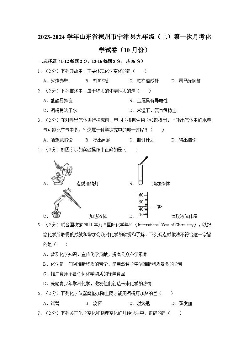 2023-2024学年山东省德州市宁津县九年级（上）第一次月考化学试卷（10月份）01