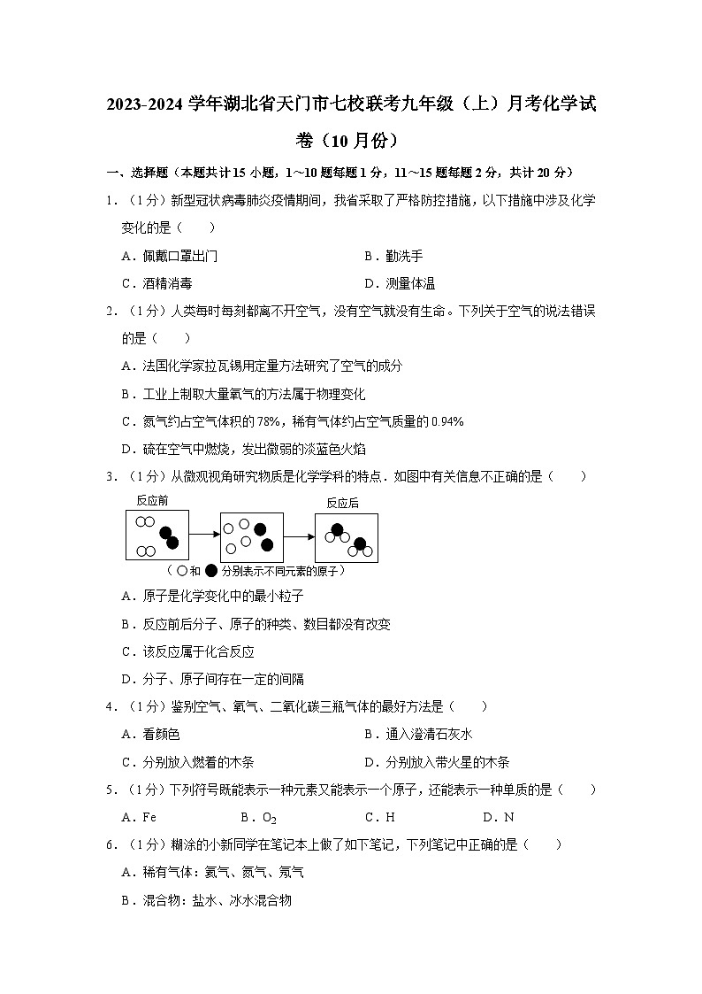 2023-2024学年湖北省天门市七校联考九年级（上）月考化学试卷（10月份）第1页