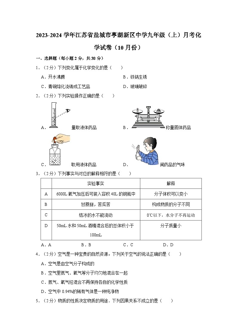 2023-2024学年江苏省盐城市亭湖新区中学九年级（上）月考化学试卷（10月份）第1页