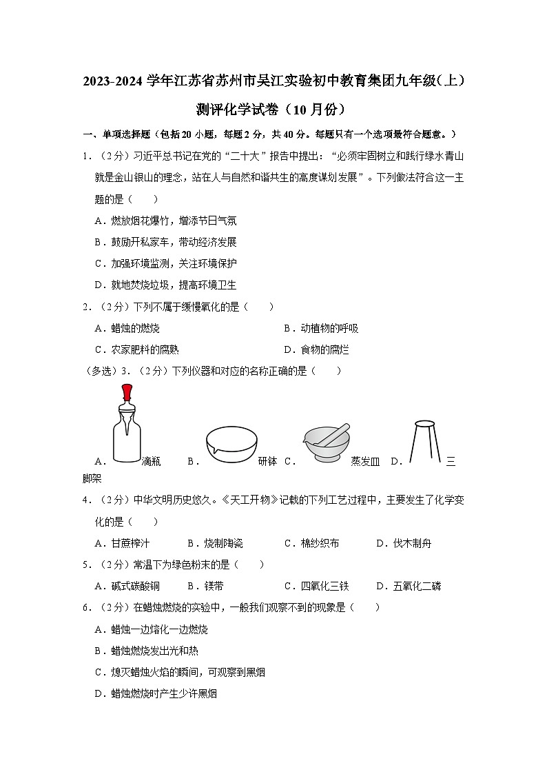 2023-2024学年江苏省苏州市吴江实验初中教育集团九年级（上）测评化学试卷（10月份）第1页