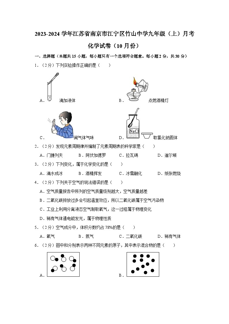 2023-2024学年江苏省南京市江宁区竹山中学九年级（上）月考化学试卷（10月份）第1页