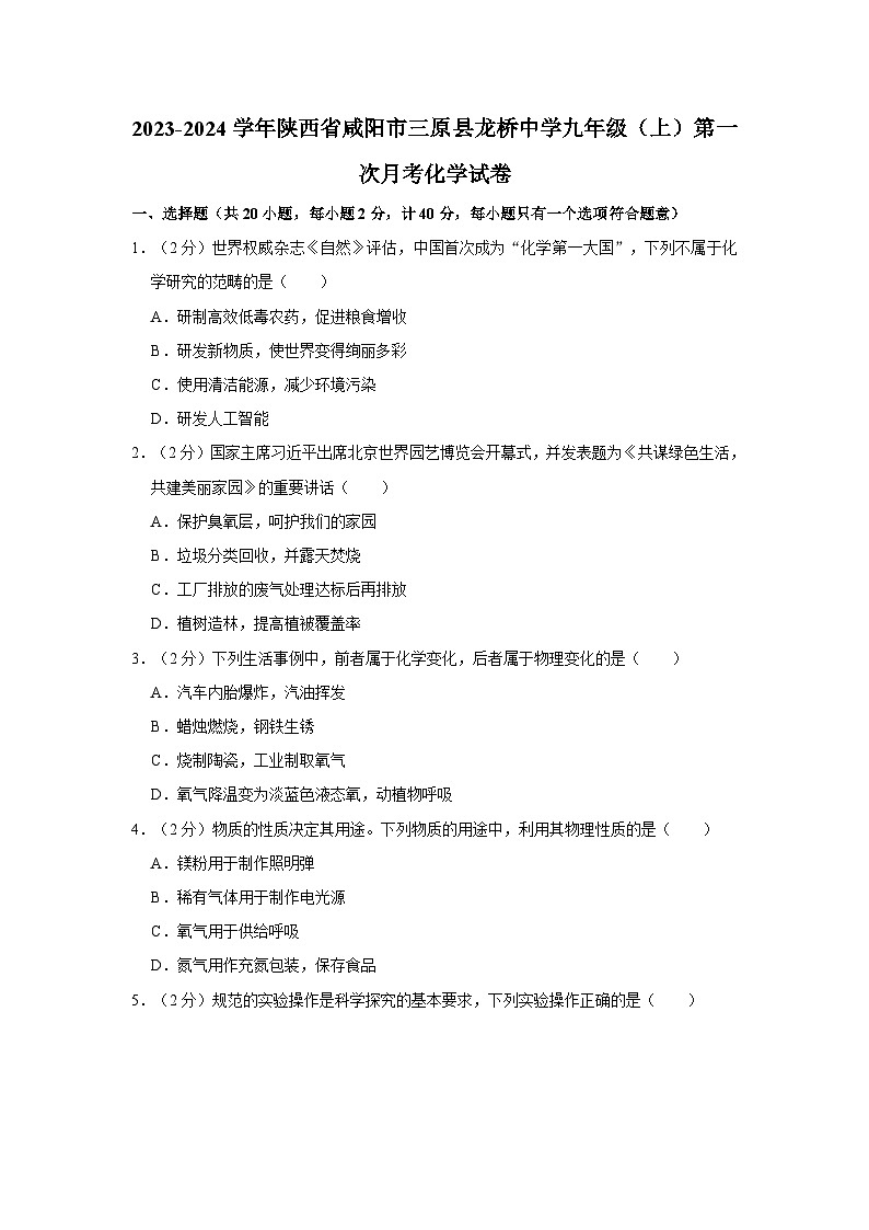 2023-2024学年陕西省咸阳市三原县龙桥中学九年级（上）第一次月考化学试卷第1页