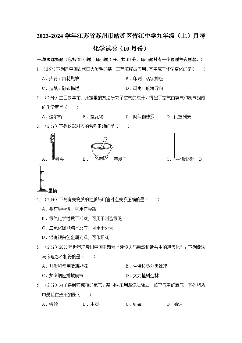 2023-2024学年江苏省苏州市姑苏区胥江中学九年级（上）月考化学试卷（10月份）第1页