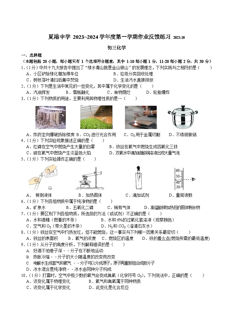 2023-2024学年江苏省无锡市江阴市夏港中学九年级（上）第一次作业反馈练习化学试卷.第1页